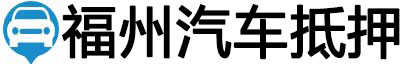 福州汽车抵押贷款